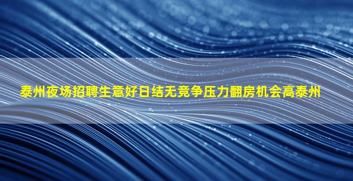 泰州夜场招聘生意好日结无竞争压力翻房机会高泰州